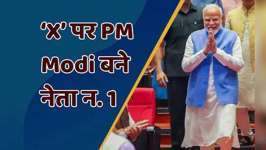 एक्स पर पीएम मोदी के 100 मिलियन से अधिक फॉलोअर्स